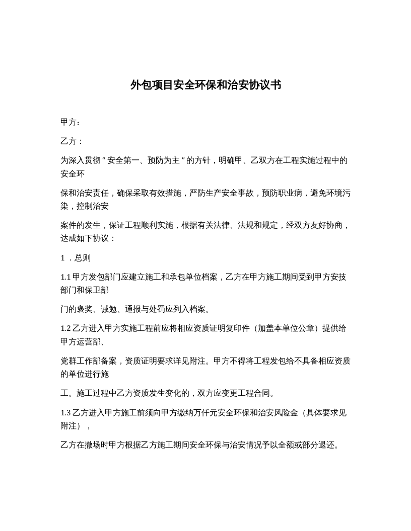 外包用工安全协议（6页）(1).docx 第4页