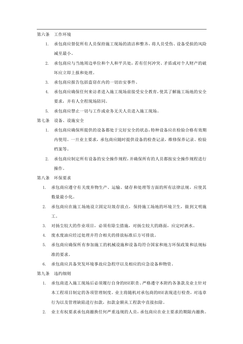 外来承包商安全管理协议（5页).docx 第4页