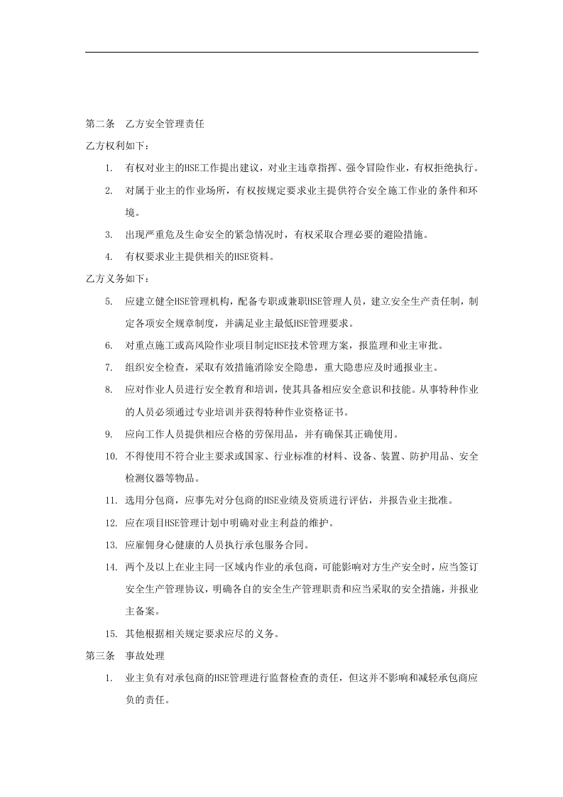 外来承包商安全管理协议（标准版范本）.docx 第2页