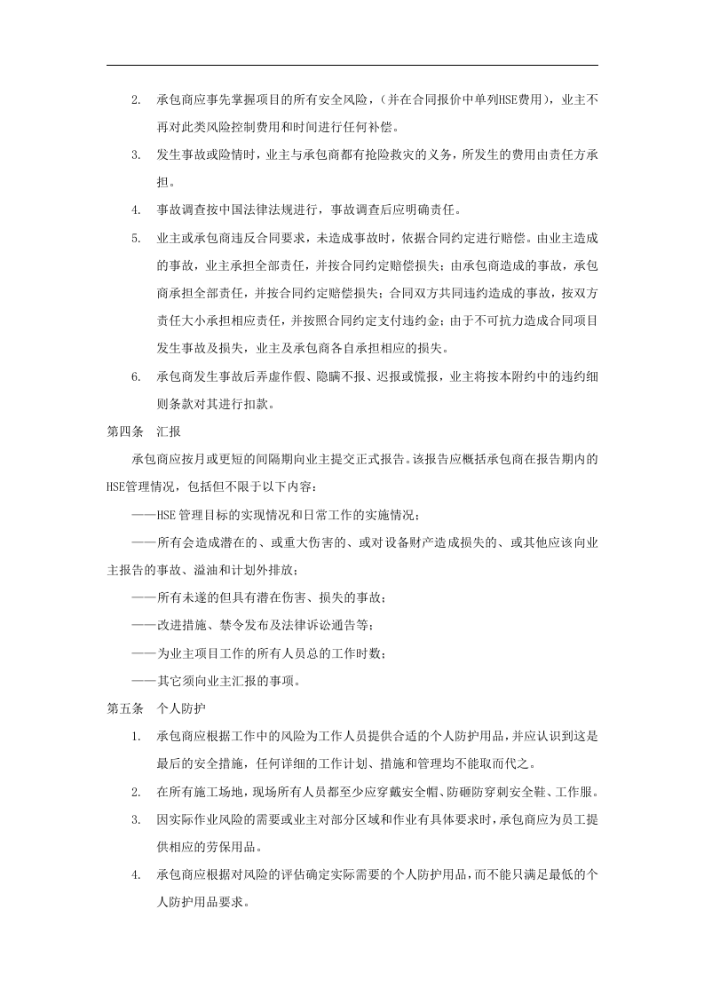 外来承包商安全管理协议（标准版范本）.docx 第3页