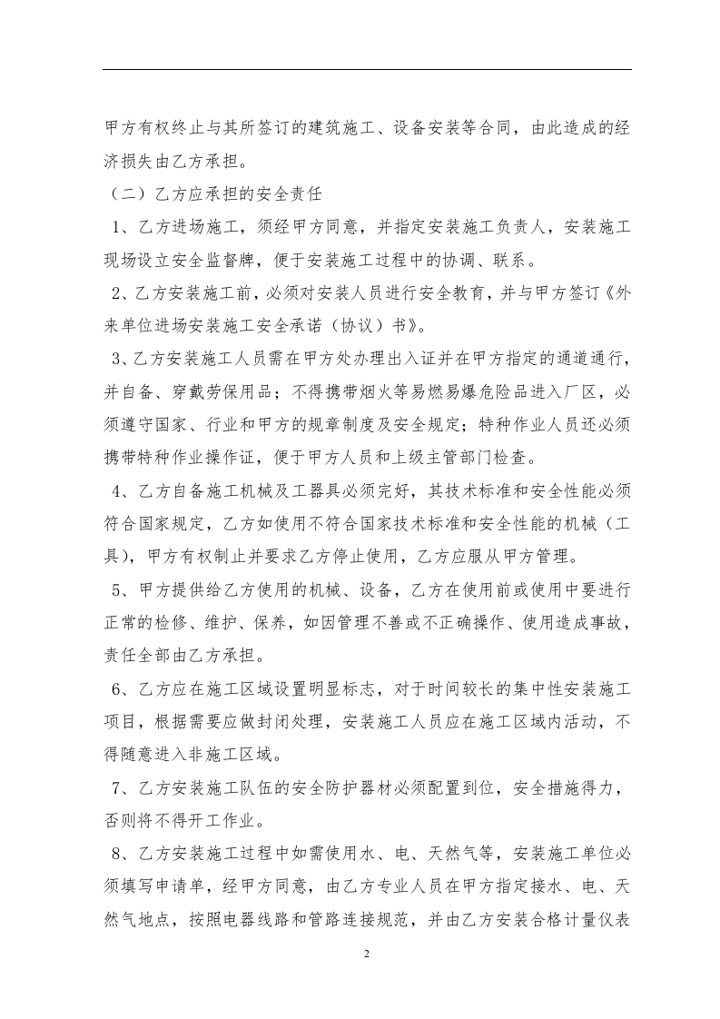 外来单位进场安装施工安全承诺（协议）书（13页）.doc 第2页