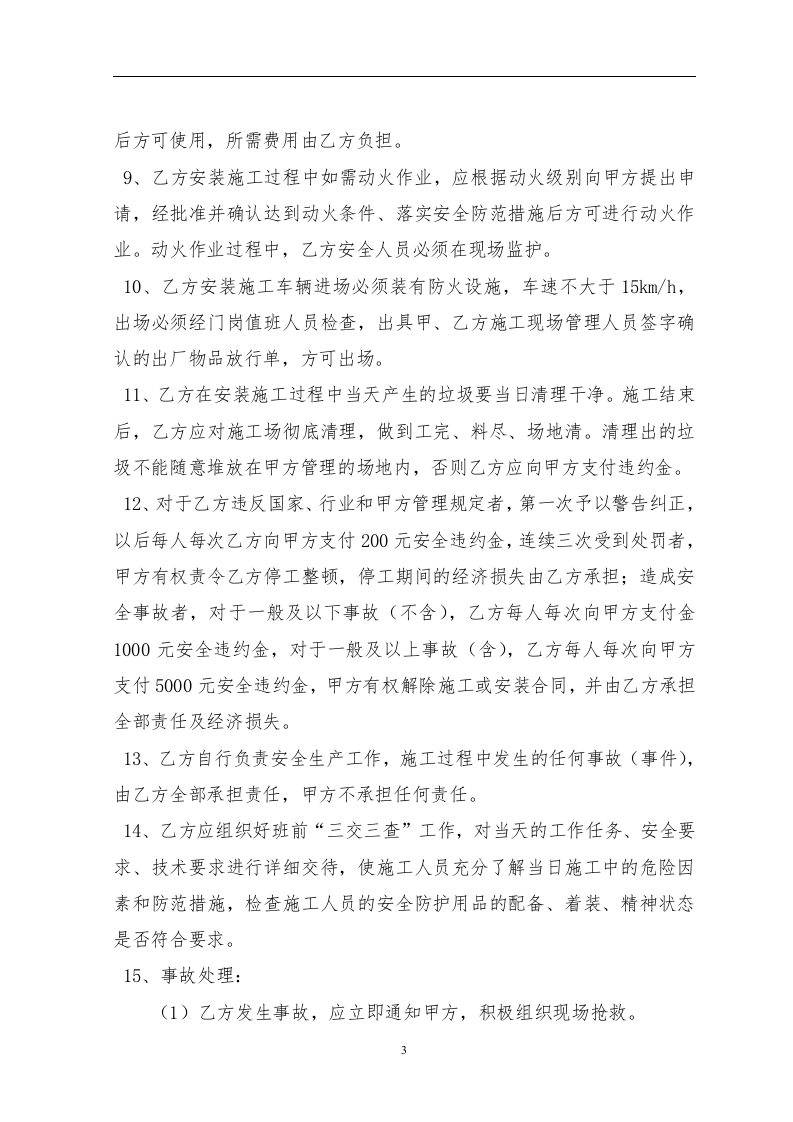 外来单位进场安装施工安全承诺（协议）书（13页）.doc 第3页