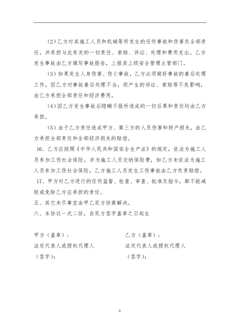 外来单位进场安装施工安全承诺（协议）书（13页）.doc 第4页