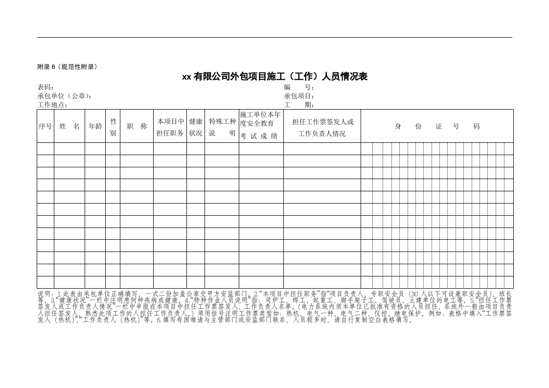 外来单位进场安装施工安全承诺（协议）书（13页）.doc 第5页