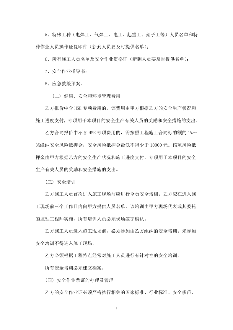 外来单位施工安全协议书.doc 第3页