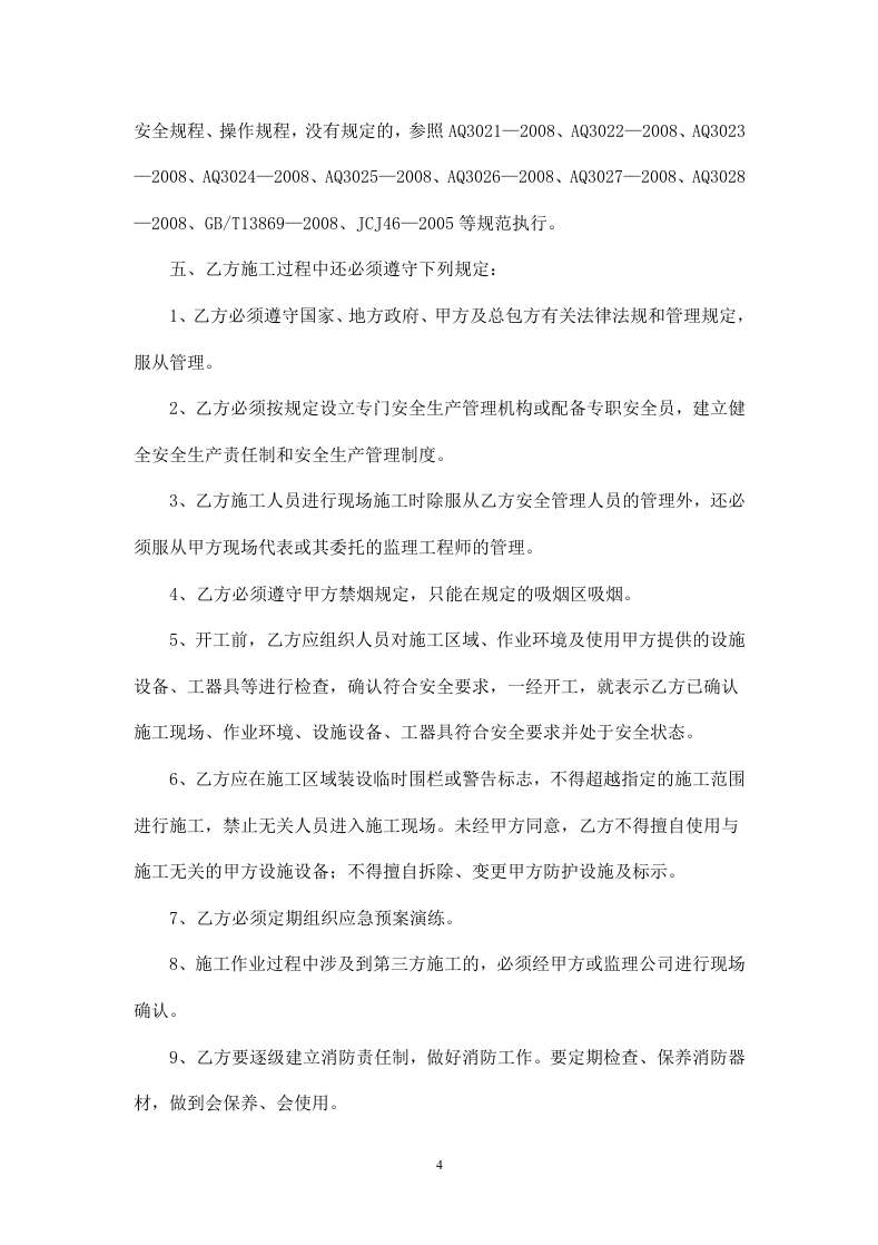 外来单位施工安全协议书.doc 第4页