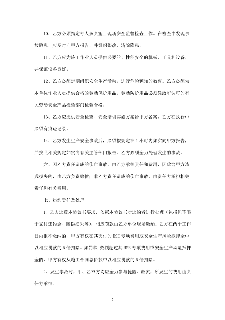 外来单位施工安全协议书.doc 第5页