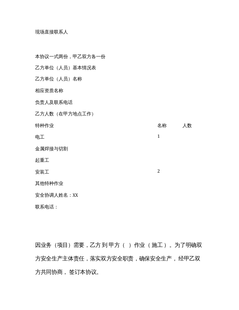 外来人员安全管理协议书（5页范本）.docx 第2页