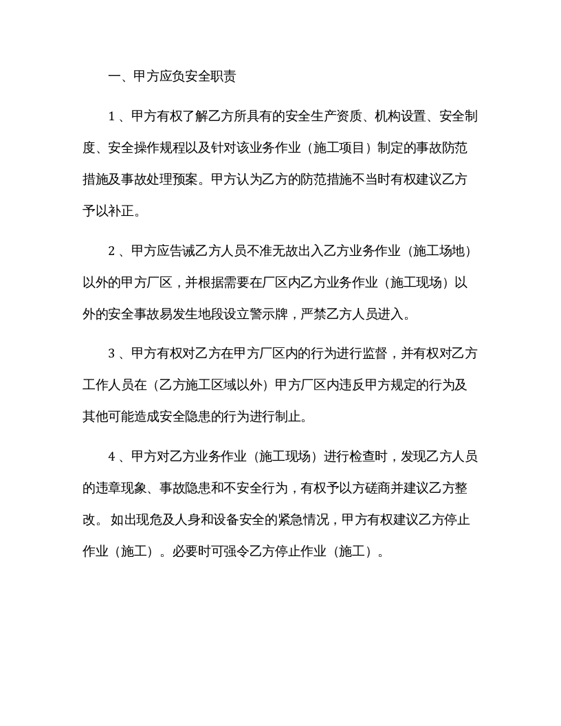 外来人员安全管理协议书（5页范本）.docx 第3页