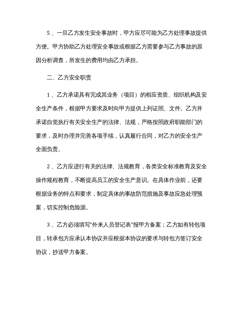 外来人员安全管理协议书（5页范本）.docx 第4页