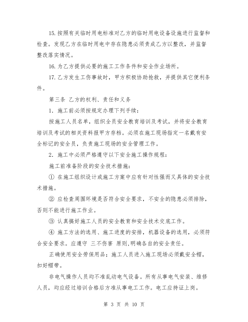 外来人员进厂施工安全协议【可编辑版】.doc 第3页