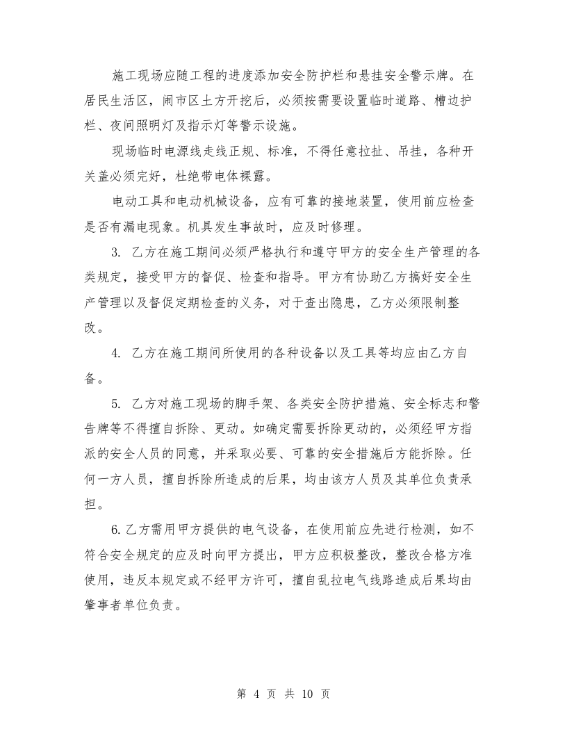 外来人员进厂施工安全协议【可编辑版】.doc 第4页