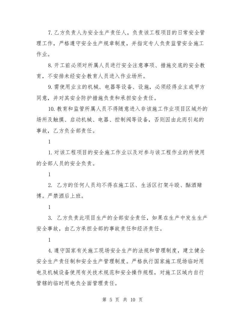 外来人员进厂施工安全协议【可编辑版】.doc 第5页