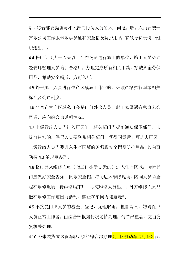 外来人员进入生产区域管理制度（6页）.docx 第2页