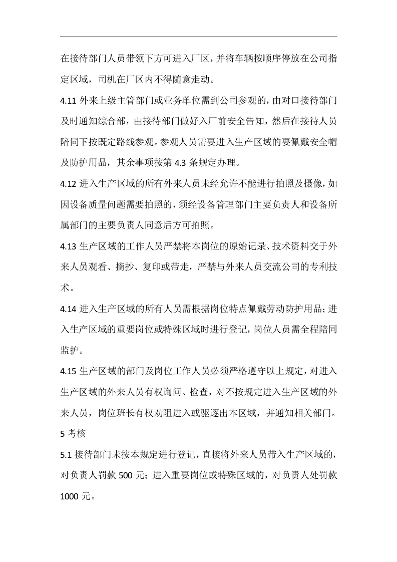 外来人员进入生产区域管理制度（6页）.docx 第3页