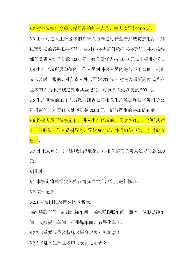 外来人员进入生产区域管理制度（6页）.docx 第4页