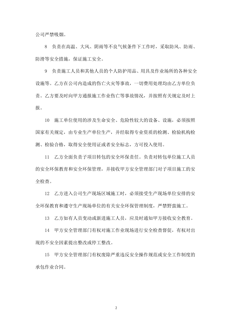 外来施工安全协议与要求(执行版).doc 第2页
