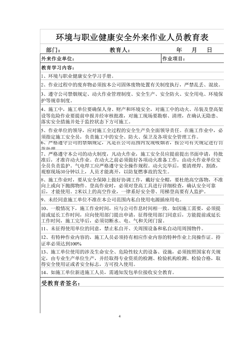 外来施工安全协议与要求(执行版).doc 第4页
