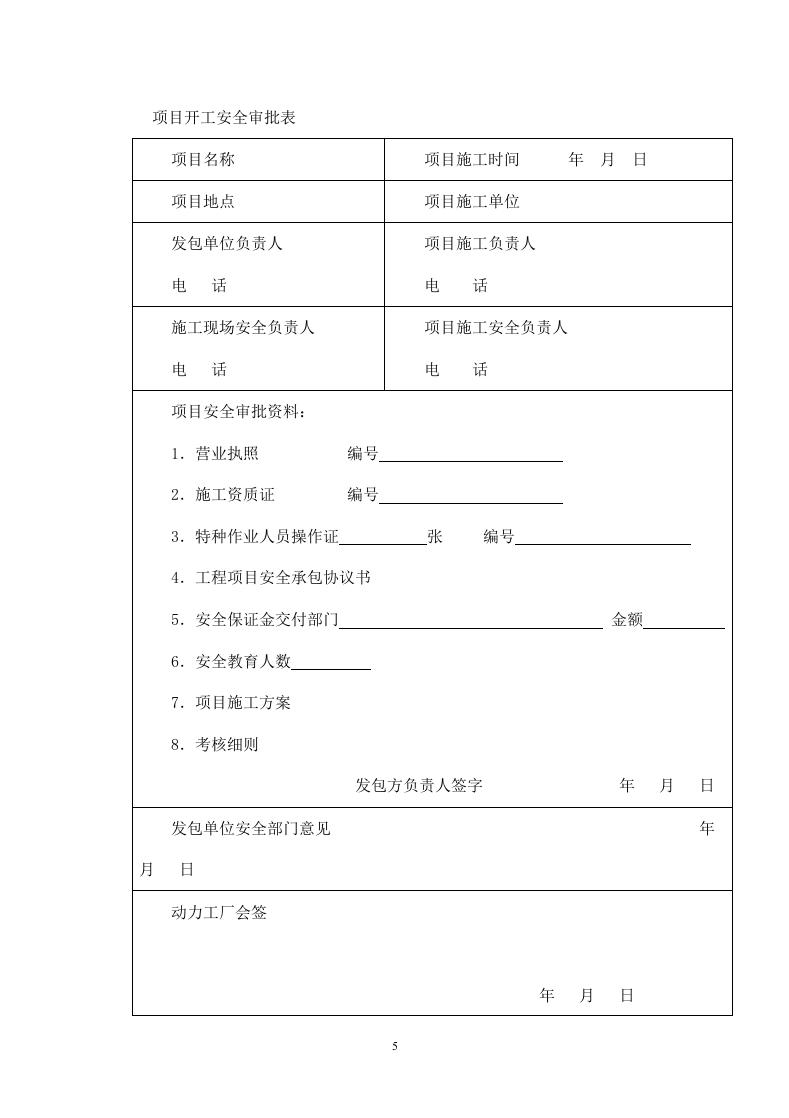 外来施工安全协议与要求(执行版).doc 第5页