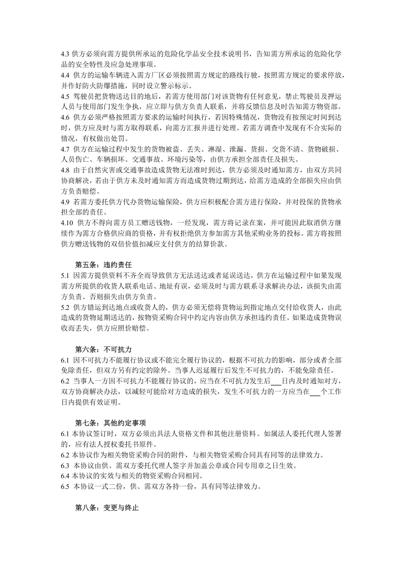 危化品运输安全协议书（3页）.docx 第2页