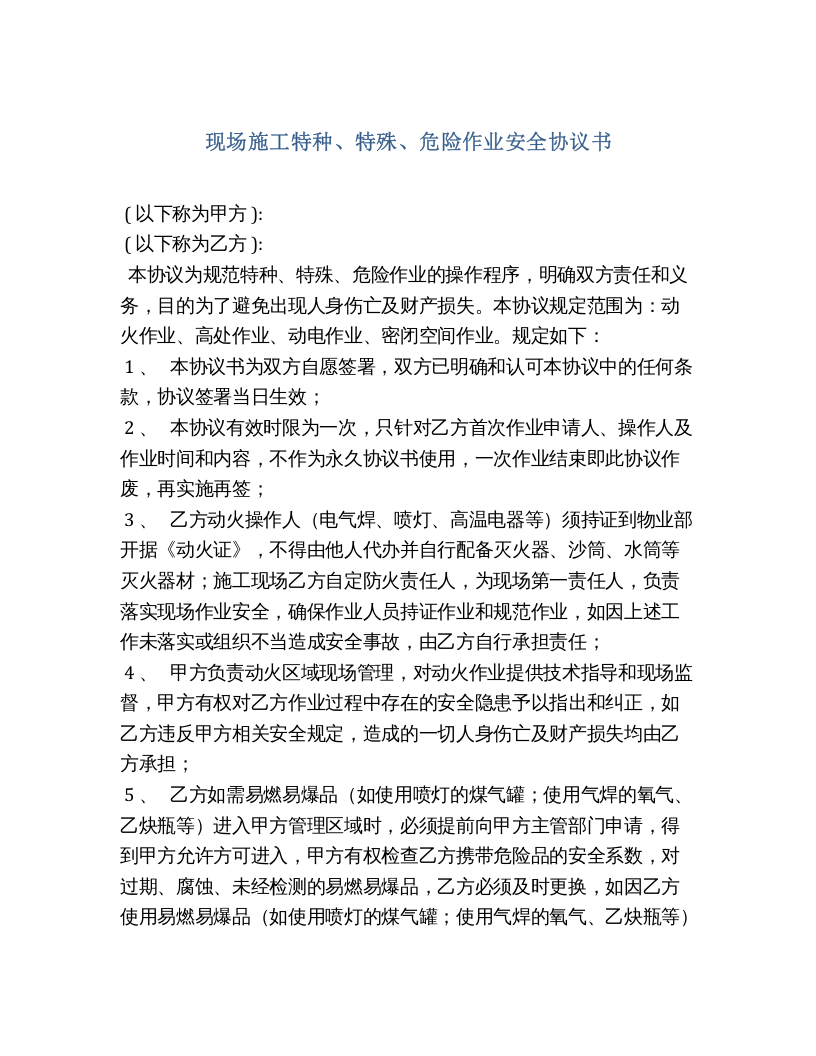 现场施工特殊、危险作业安全协议书（4页）.docx 第1页