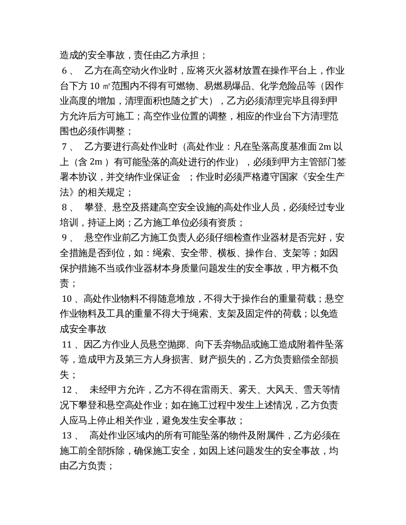 现场施工特殊、危险作业安全协议书（4页）.docx 第2页