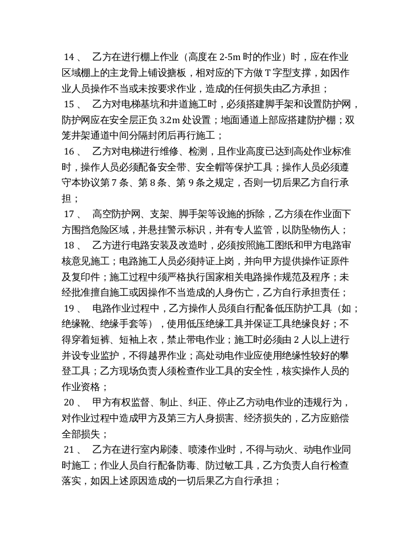 现场施工特殊、危险作业安全协议书（4页）.docx 第3页