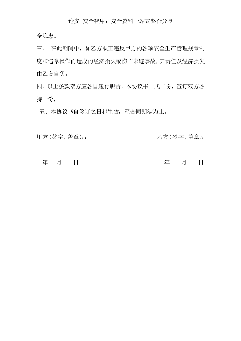项目安全生产协议书(3页).doc 第3页