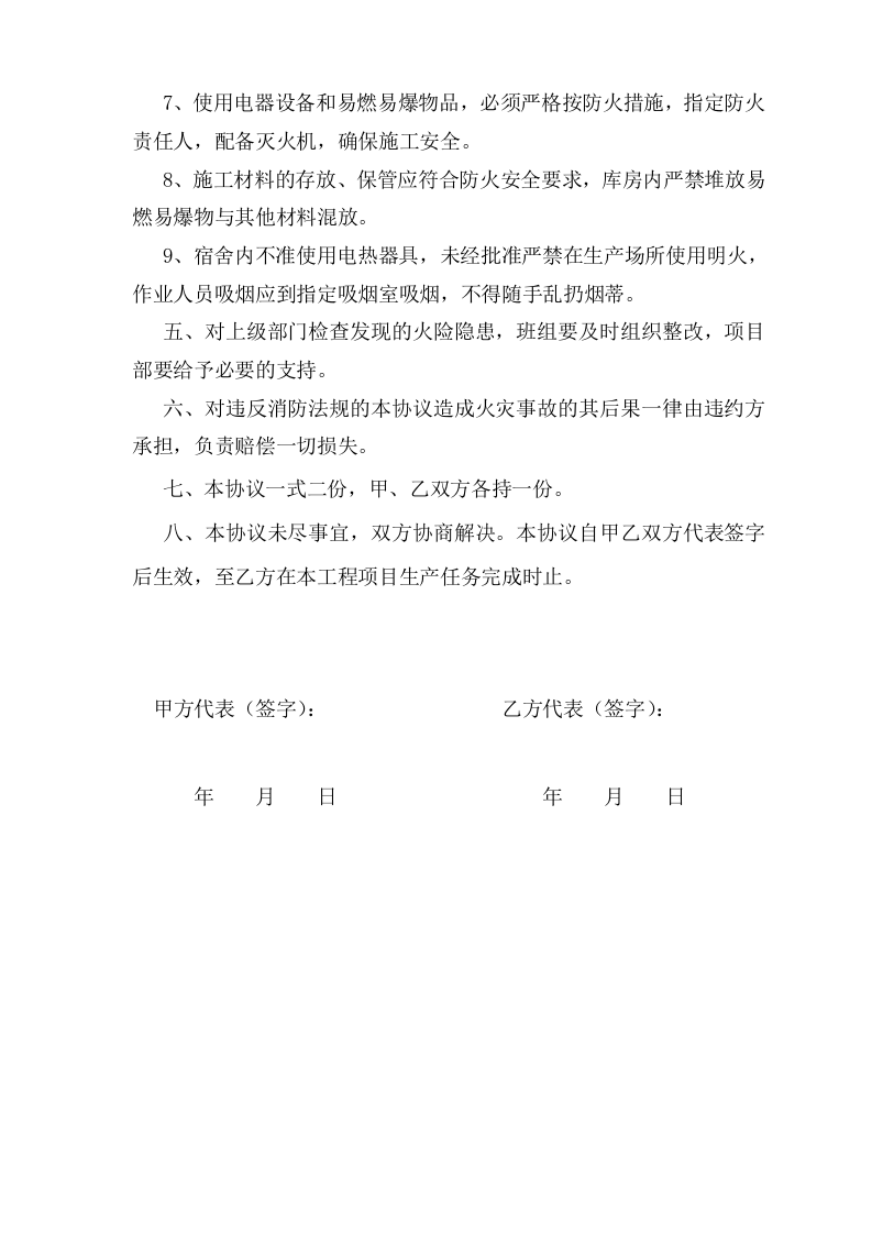 项目部与班组 消防安全协议.doc 第2页