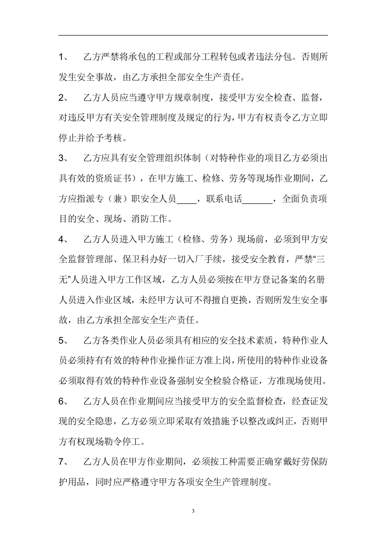项目外包安全生产协议书（6页）(1).doc 第3页