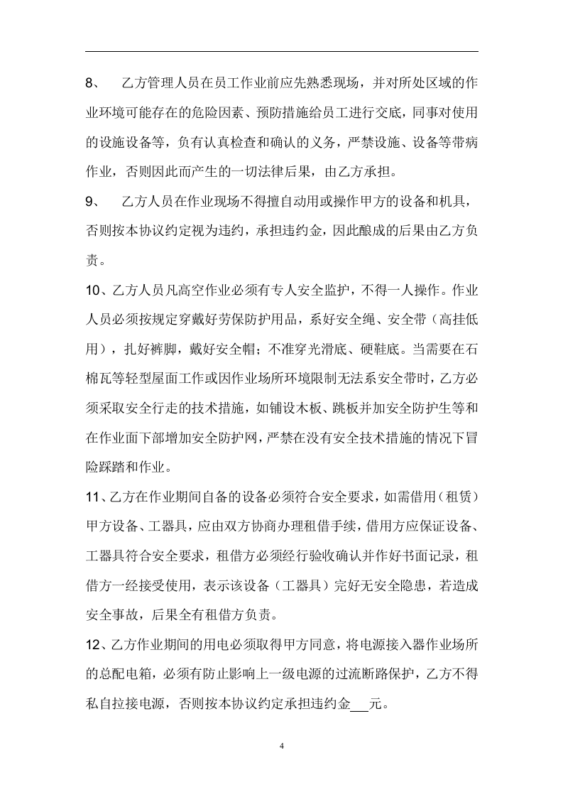 项目外包安全生产协议书（6页）(1).doc 第4页
