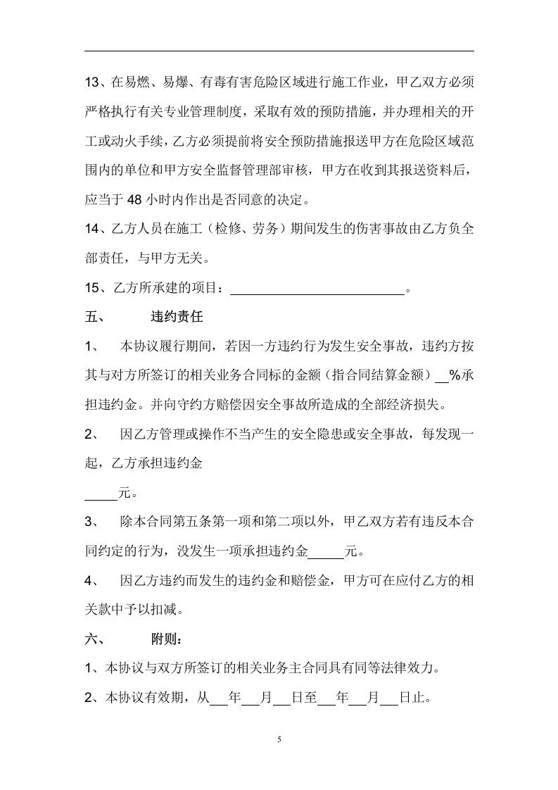 项目外包安全生产协议书（6页）(1).doc 第5页