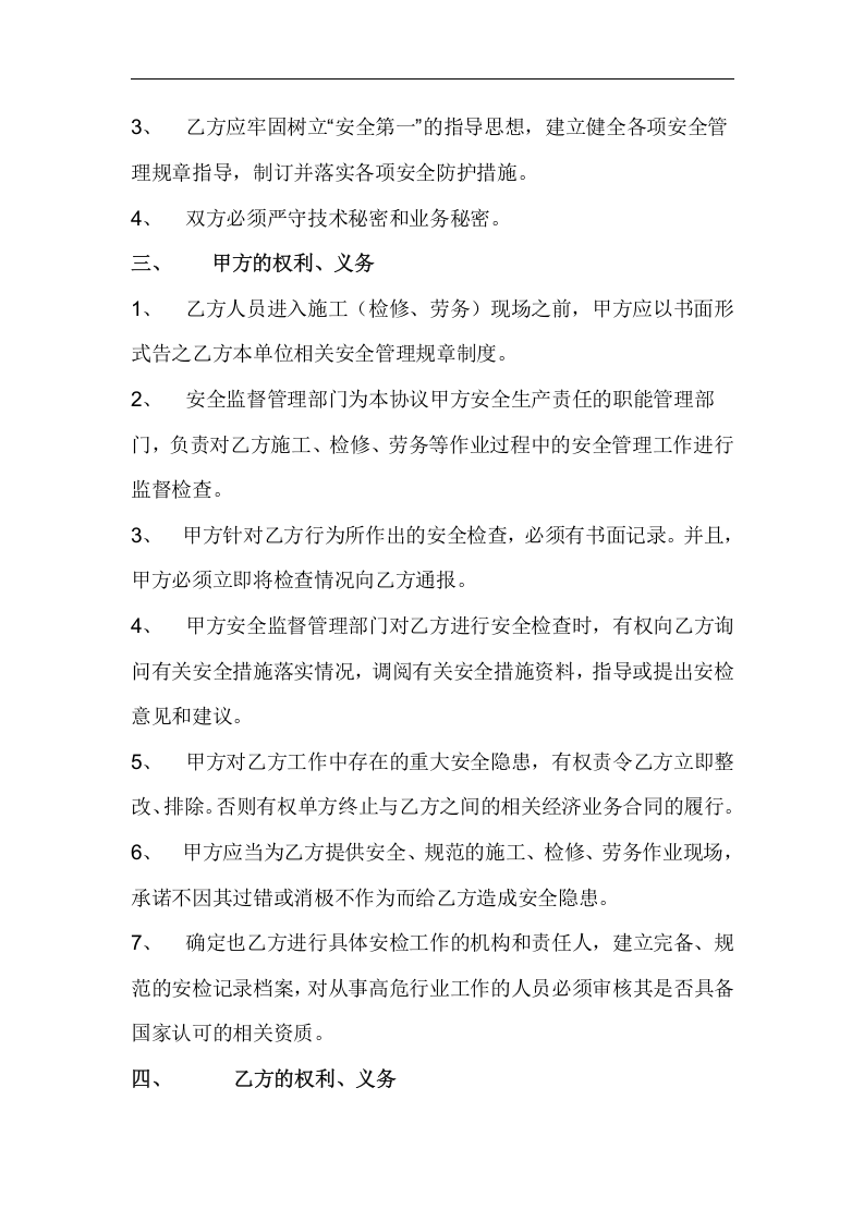 项目外包安全生产协议书（6页）.doc 第2页