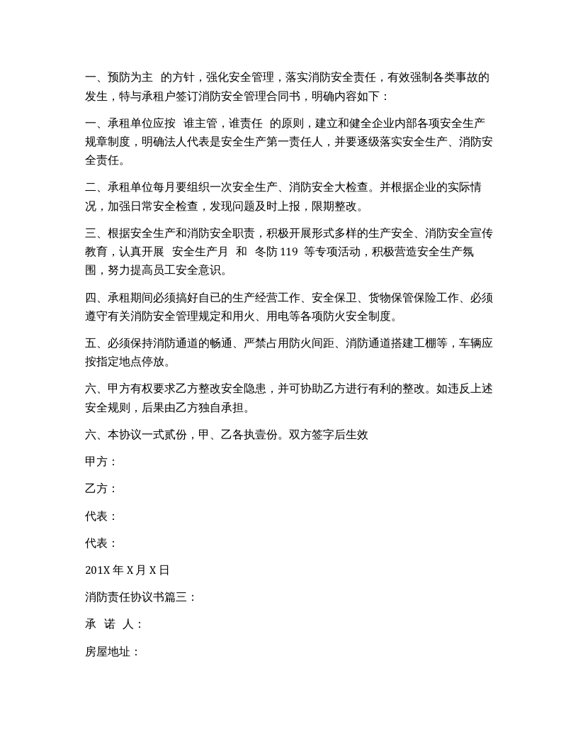 消防责任协议书（完整版7页）.docx 第3页