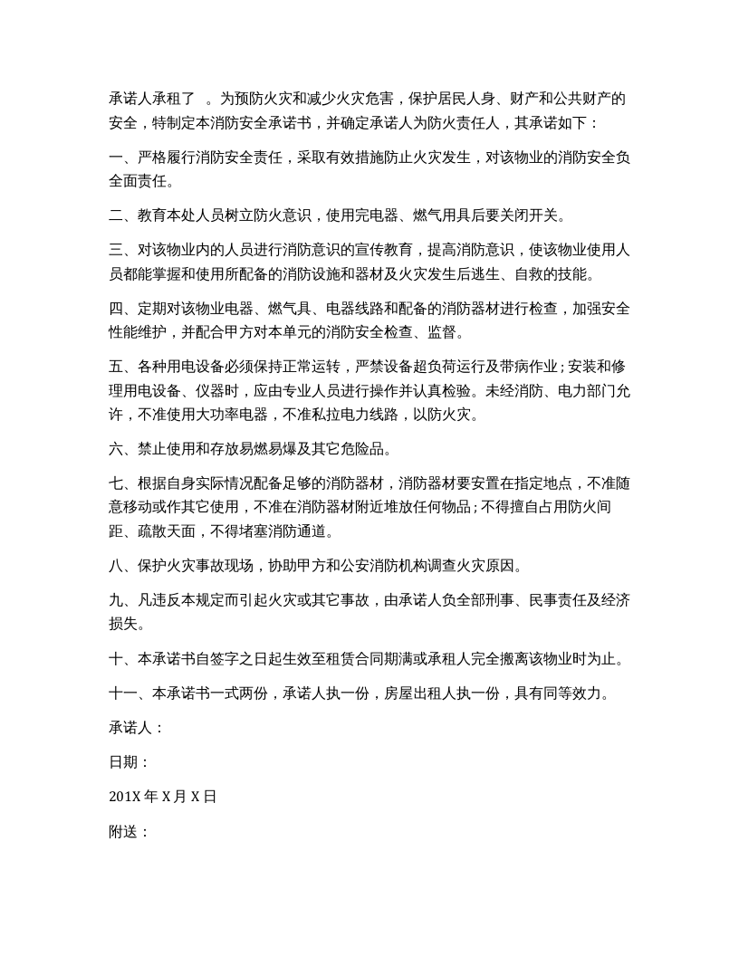 消防责任协议书（完整版7页）.docx 第4页