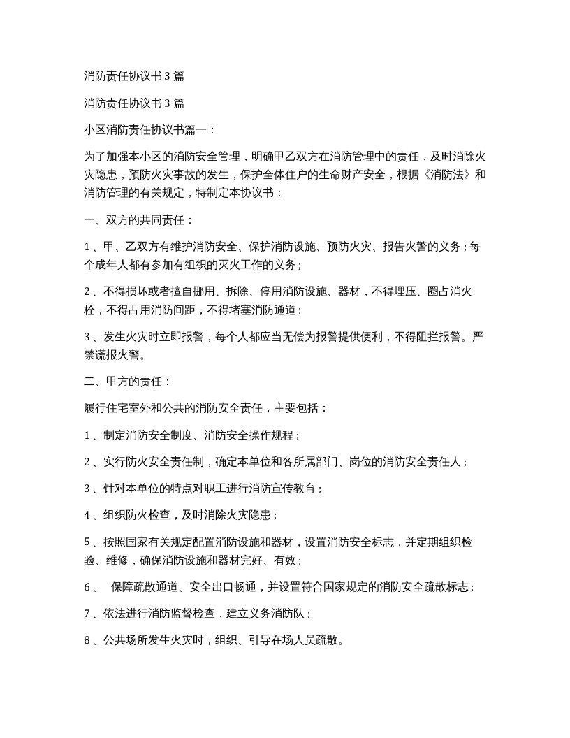 消防责任协议书（完整版7页）.docx 第5页