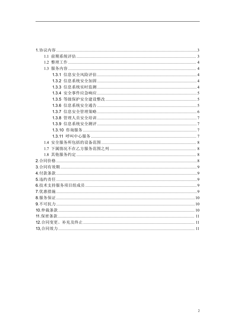 信息安全维护服务协议(安全运维协议11页).doc 第2页
