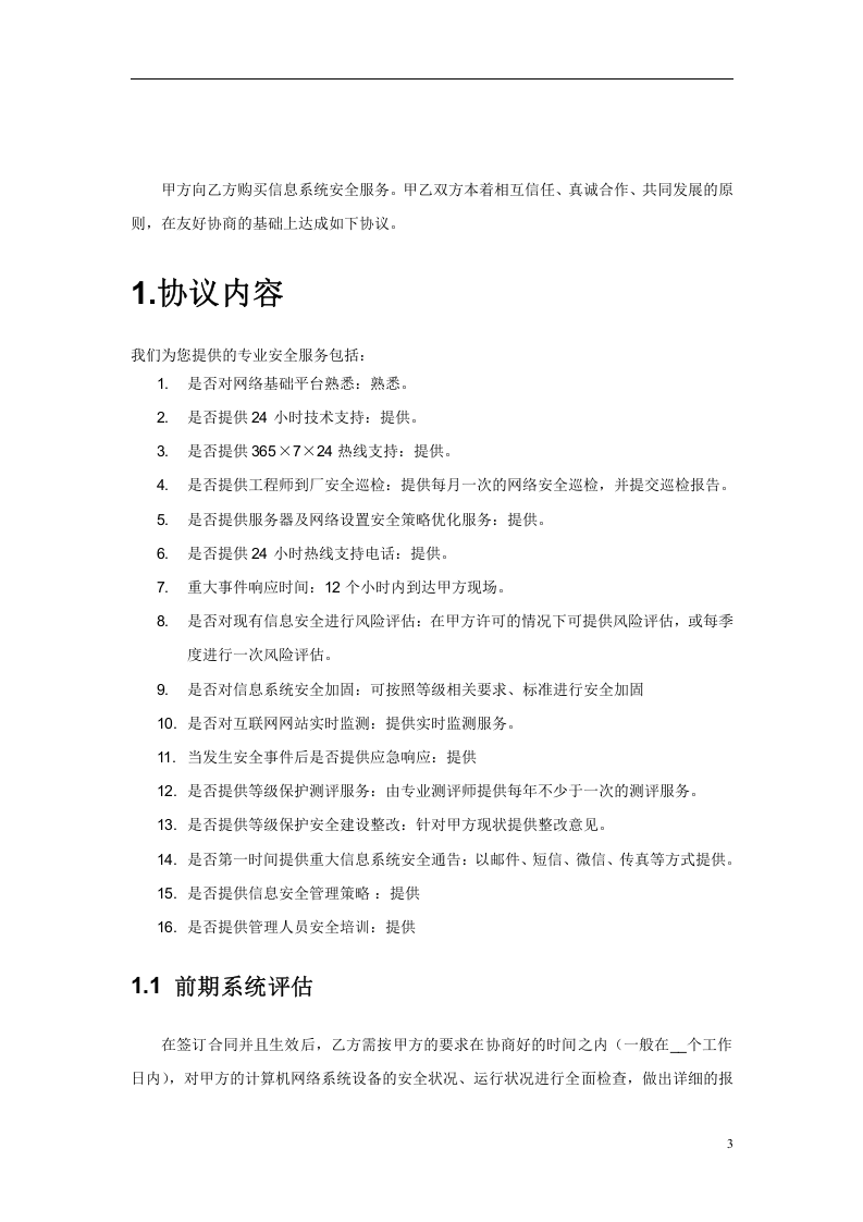 信息安全维护服务协议(安全运维协议11页).doc 第3页