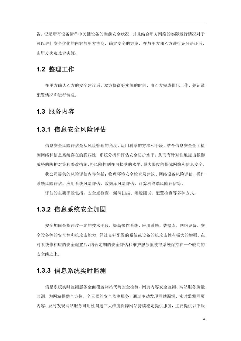 信息安全维护服务协议(安全运维协议11页).doc 第4页