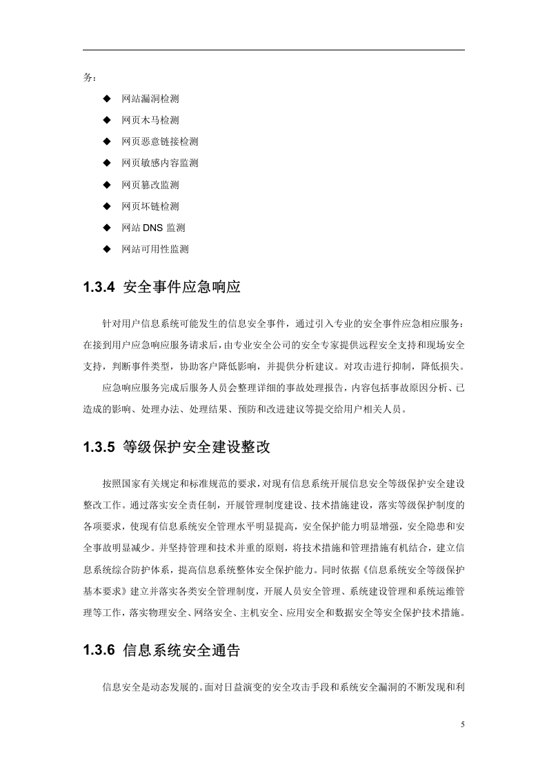 信息安全维护服务协议(安全运维协议11页).doc 第5页