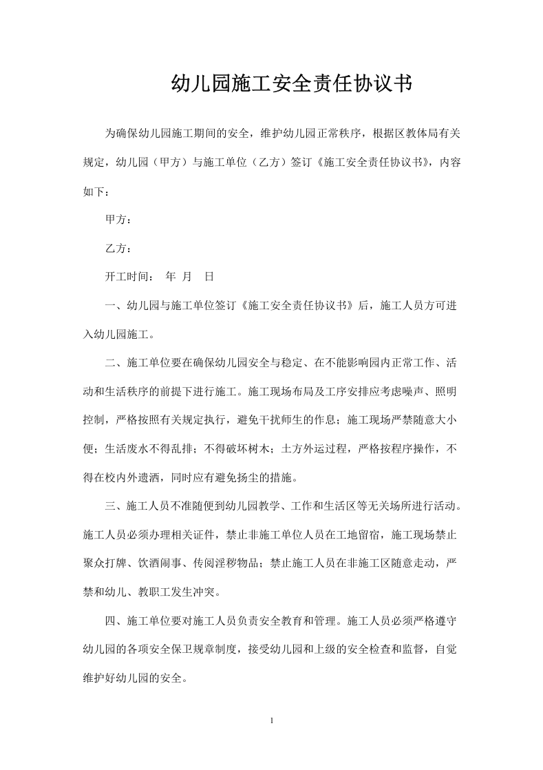 学校施工安全协议书.doc 第1页