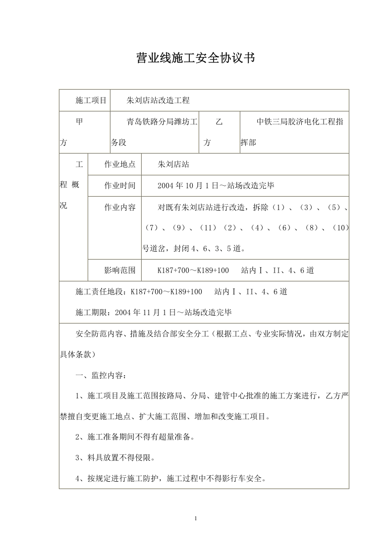 营业线施工安全协议书.doc 第1页