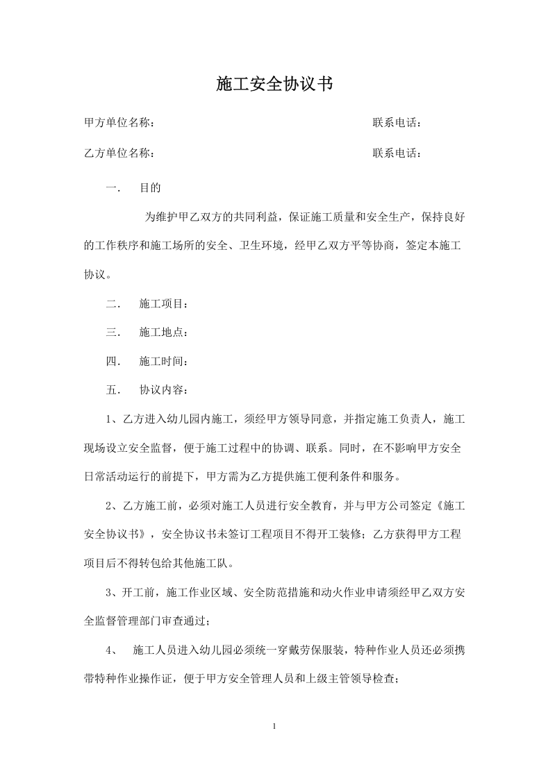 幼儿园施工安全协议书.doc 第1页