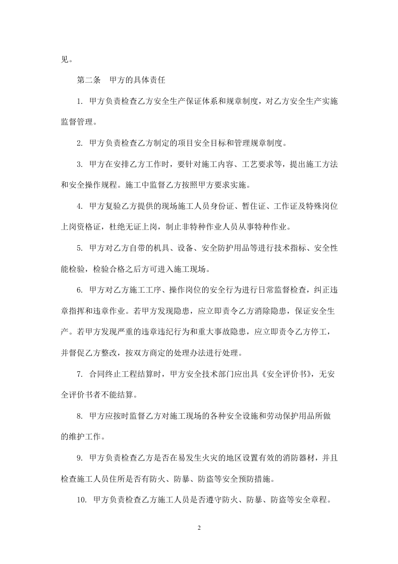 园林工程建设安全生产协议书.doc 第2页