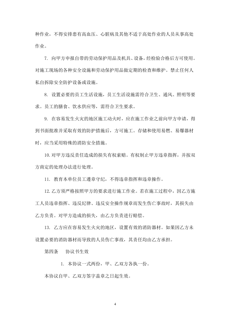 园林工程建设安全生产协议书.doc 第4页