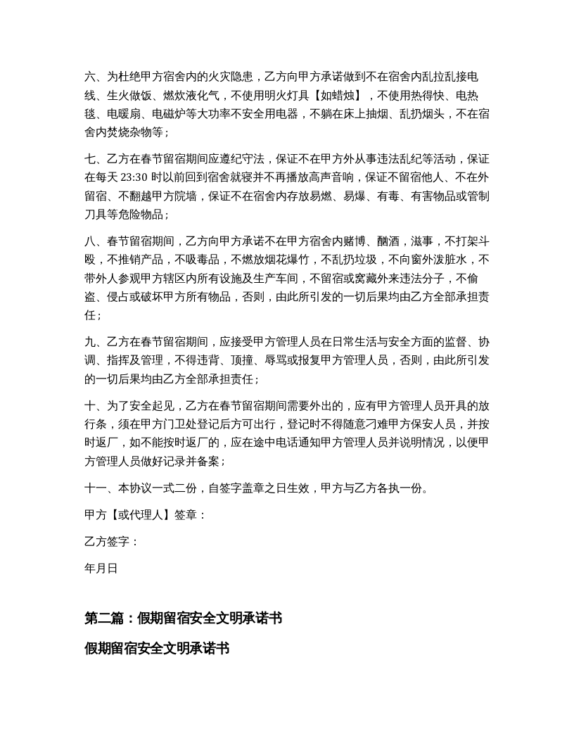 员工假期留营留宿安全协议书（完整版5篇）.docx 第2页