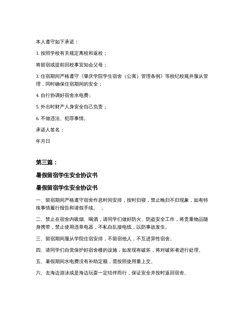 员工假期留营留宿安全协议书（完整版5篇）.docx 第3页