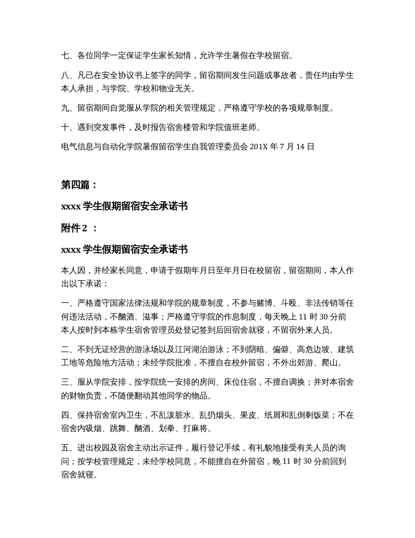 员工假期留营留宿安全协议书（完整版5篇）.docx 第4页
