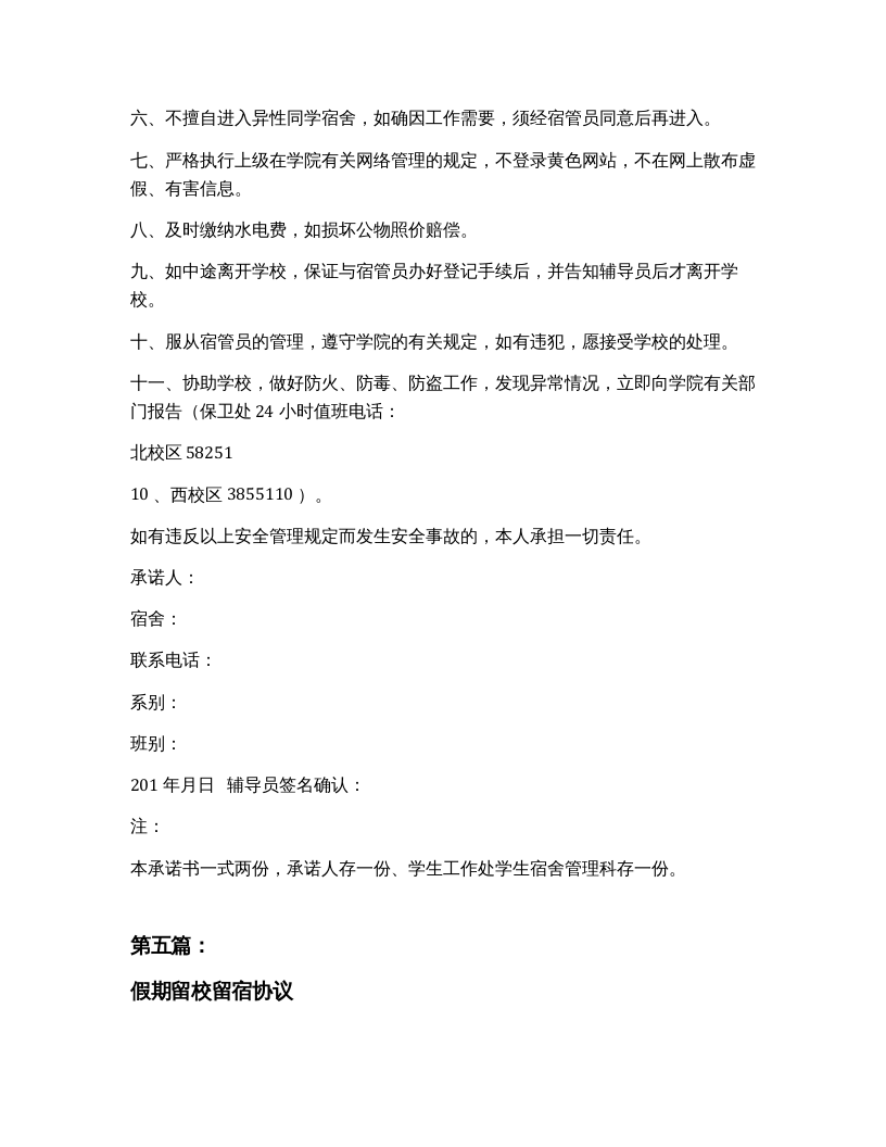 员工假期留营留宿安全协议书（完整版5篇）.docx 第5页