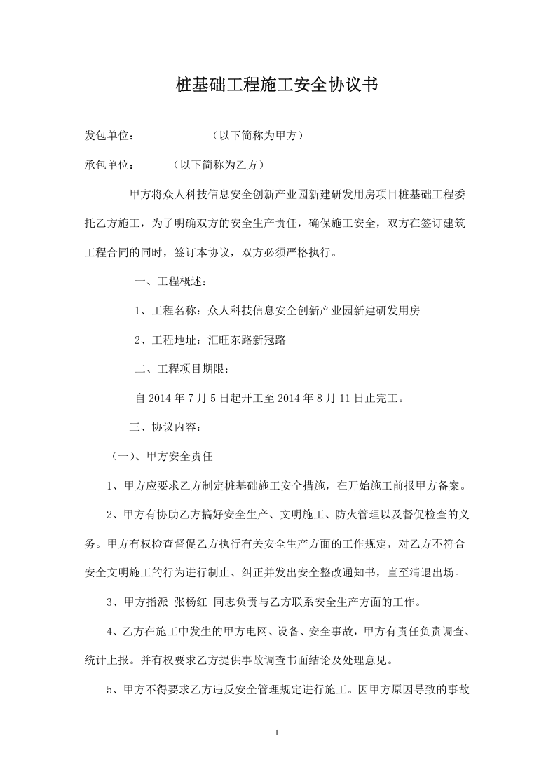 桩基础工程施工安全协议书.doc 第1页